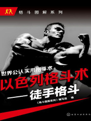 以色列格斗术：徒手格斗