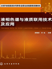 液相色谱与液质联用技术及应用