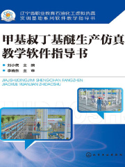 甲基叔丁基醚生产仿真教学软件指导书