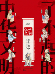 了不起的中华文明：你好，文学！