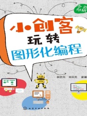 小创客玩转图形化编程