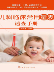 儿科临床常用量表速查手册