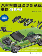 汽车车载自动诊断系统维修百日通