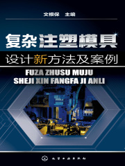 复杂注塑模具设计新方法及案例
