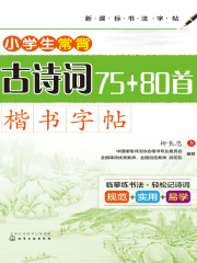 小学生常背古诗词75+80首·楷书字帖