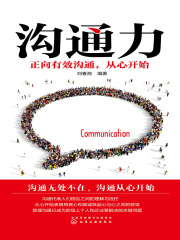 沟通力：正向有效沟通，从心开始