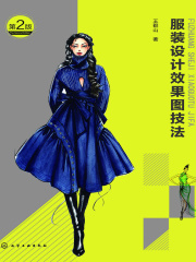 服装设计效果图技法