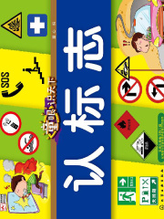 童眼识天下：认标志