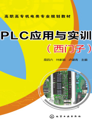 PLC应用与实训：西门子