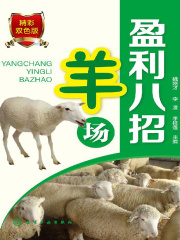 羊场盈利八招