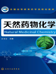 天然药物化学