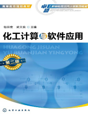 化工计算与软件应用 第二版