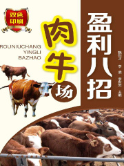 肉牛场盈利八招