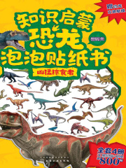 知识启蒙恐龙泡泡贴纸书：凶猛掠食者