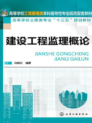 建设工程监理概论
