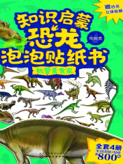 知识启蒙恐龙泡泡贴纸书：机警素食家
