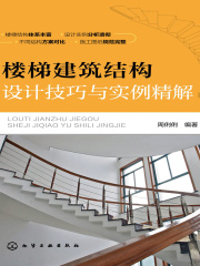 楼梯建筑结构设计技巧与实例精解