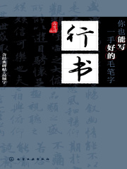 你也能写一手好的毛笔字·行书