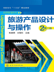 旅游产品设计与操作（第二版）