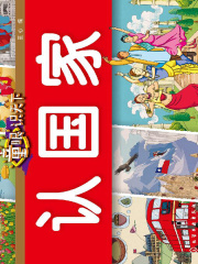 童眼识天下·认国家