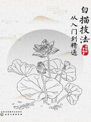 白描技法从入门到精通