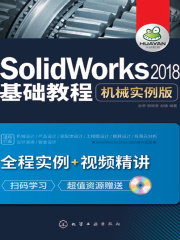 SolidWorks2018基础教程  机械实例版