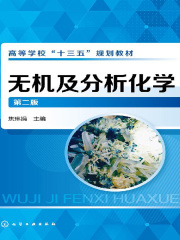 无机及分析化学（第二版）