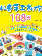 儿童手工制作108例