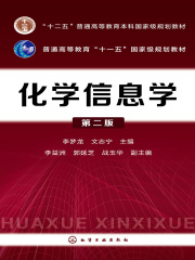 化学信息学（第二版）