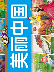 童眼识天下·美丽中国