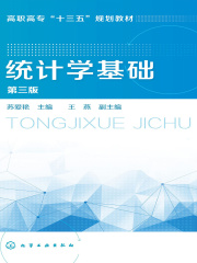 统计学基础（第三版）