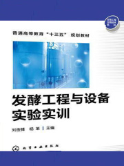 发酵工程与设备实验实训