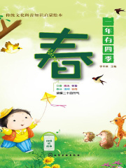 一年有四季·春