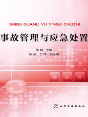 事故管理与应急处置