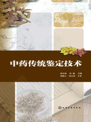 中药传统鉴定技术