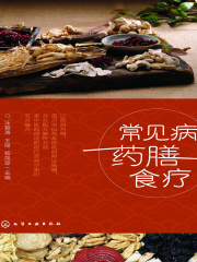 常见病药膳食疗