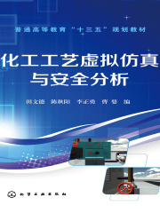 化工工艺虚拟仿真与安全分析