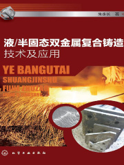 液半固态双金属复合铸造技术及应用
