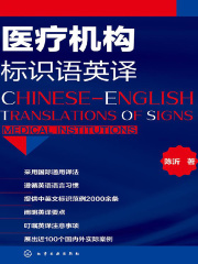 医疗机构标识语英译