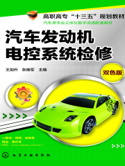 汽车发动机电控系统检修