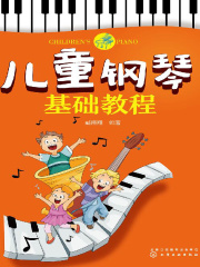儿童钢琴基础教程