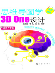 思维导图学3D One设计