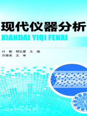 现代仪器分析