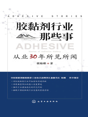 胶黏剂行业那些事儿