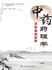中药药理学实验基础教程