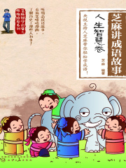芝麻讲成语故事：人生智慧卷