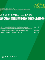 ASME RTP-1—2013增强热固性塑料制耐腐蚀设备