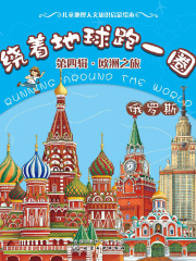 绕着地球跑一圈·欧洲之旅·俄罗斯在线阅读