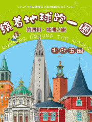 绕着地球跑一圈·欧洲之旅·北欧五国