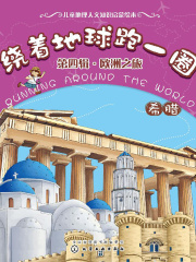 绕着地球跑一圈·欧洲之旅·希腊